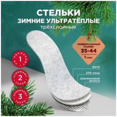 0366 Стельки для обуви зимние «УЛЬТРА ТЕПЛЫЕ» размер 35-44 (407-024)