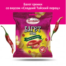 0500 "Гренкино" Багет "Сладкий тайский перец" 20*150гр