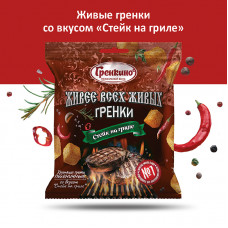 0508 "Гренкино" Живые "Стейк на гриле" 20*150гр