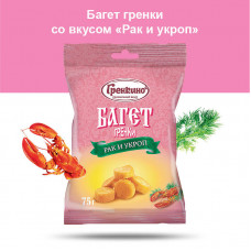 0519 "Гренкино" Багет "Раки с укропчиком"  35*75гр