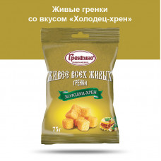 0529 "Гренкино" Живые "Холодец/хрен" 35*75гр