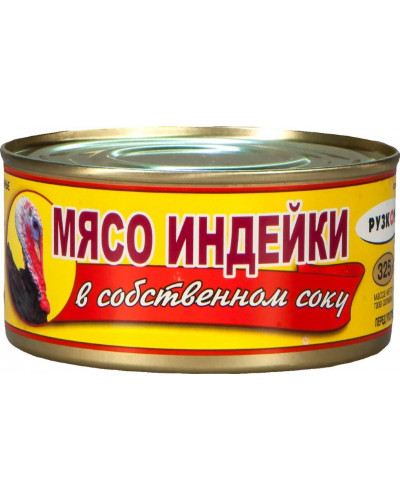 0532 Мясо индейки в собственном соку Рузком 325 гр *24