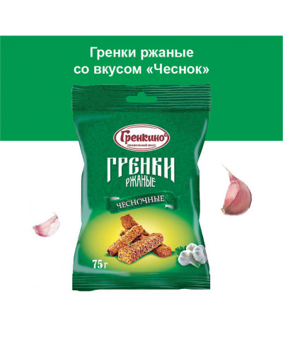 0541 "Гренкино" Ржаные "Чесночные" 35*75гр