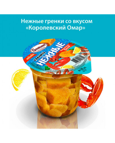 0550 "Гренкино" Нежные "Королевский Омар" стакан 16*100гр