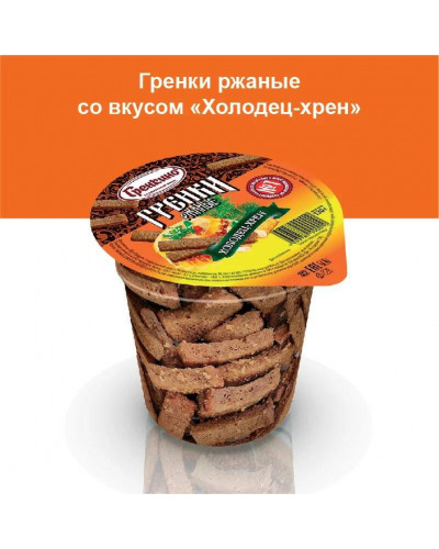 0569 "Гренкино" Ржаные "Холодец/хрен" стакан 16*130гр