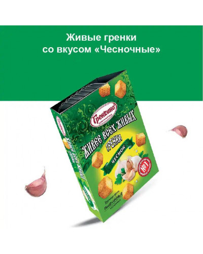 0581 "Гренкино" Живые "Чеснок" лоток 20*140гр