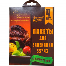 0836 Пакеты для запекания с клипсами "Домашний Сундук" 35*43см 4шт/упак ДС-72