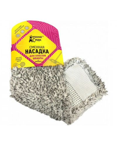 0910 Сменная насадка CLASSIC для плоской швабры из микрофибры"Домашний сундук"  ДС-281