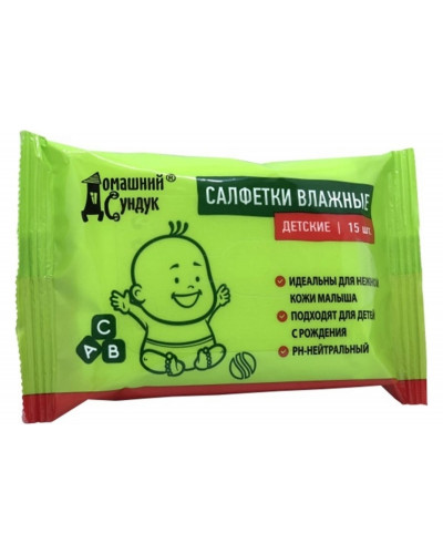 0985 "Домашний Сундук" Влажные салфетки 15шт   ДЕТСКИЕ ДС-205