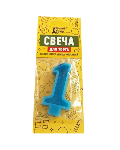 1157 "Домашний сундук" Свеча для торта "Цифра 1" цвета в асс ДС-337