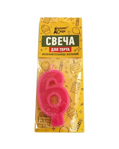 1163 "Домашний сундук" Свеча для торта "Цифра 6" цвета в асс ДС-342
