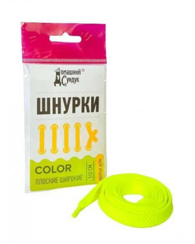 1270 Шнурки "Домашний Сундук" COLOR ПЛОСКИЕ ШИРОКИЕ 110см (Желтые Неон) ДС-419