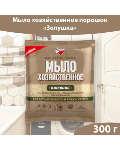 1276 Хозяйственное мыло порошок для любых тканей, 300 грамм