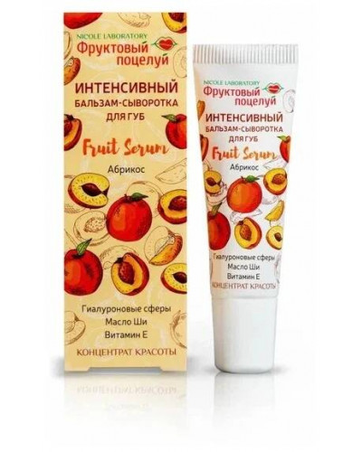 1906 Интенсивный бальзам-сыворотка для губ Fruit Serum Абрикос марки "Фруктовый поцелуй"(туба 10 мл)