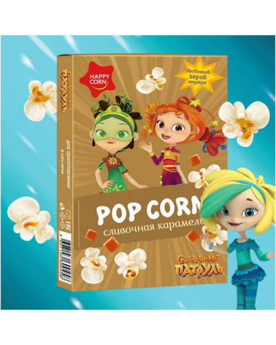 1963 Зерно кукурузы HAPPY CORN "Сказочный Патруль" Сливочная Карамель 20*100 г