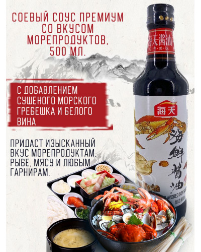 2406 Вкусный соевый соус со вкусом морепродуктов Haitian 500мл (шт)